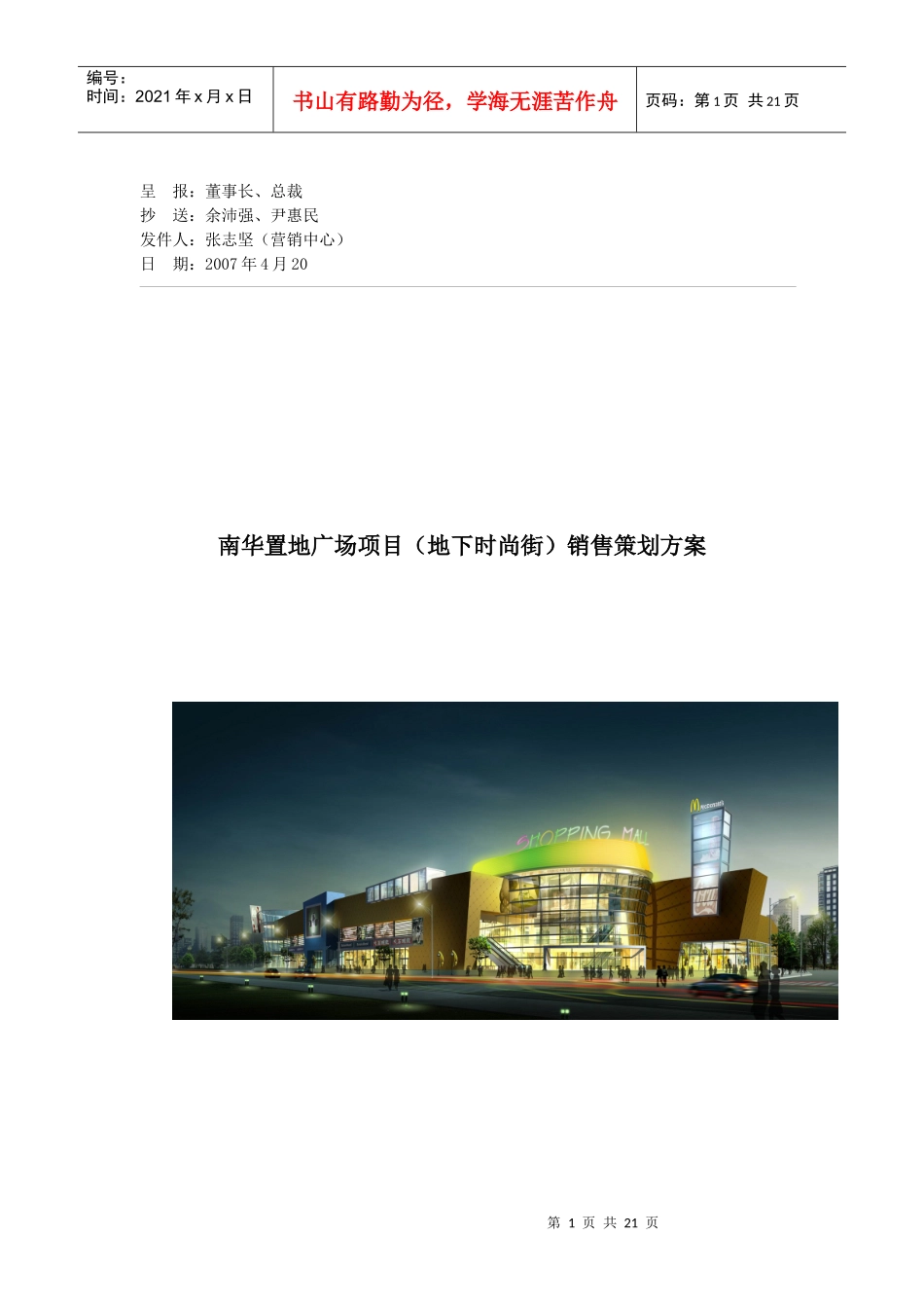 南华置地广商业项目（地下时尚街）销售策划方案_第1页