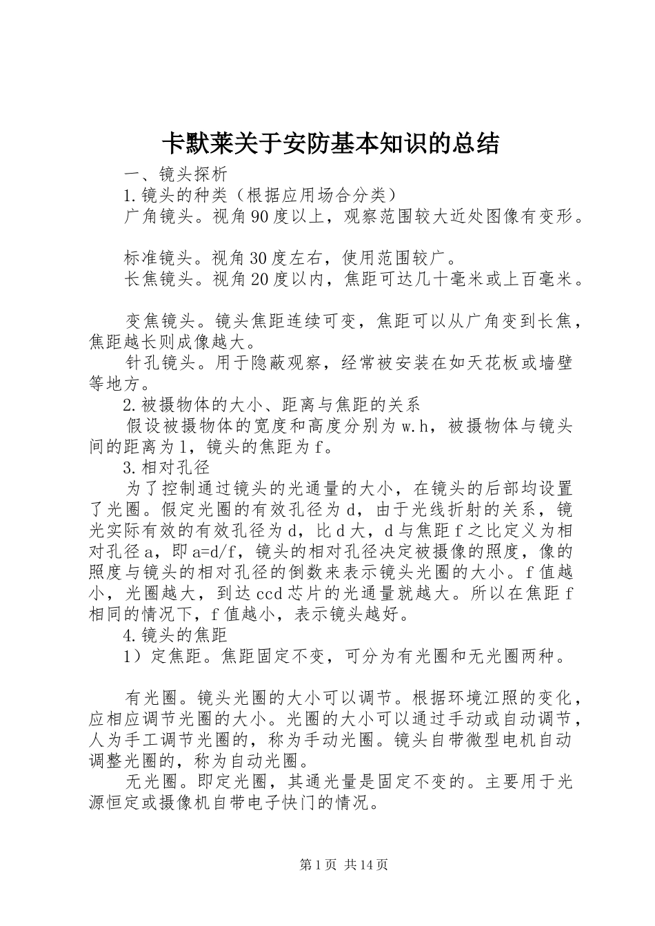 卡默莱关于安防基本知识的总结_第1页