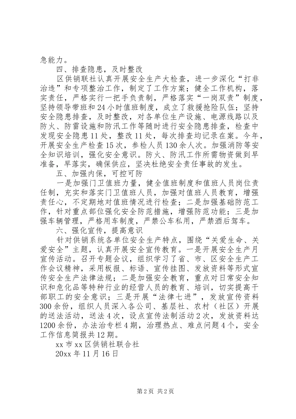 区供销联社安全生产工作总结_第2页
