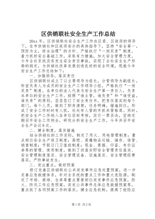 区供销联社安全生产工作总结