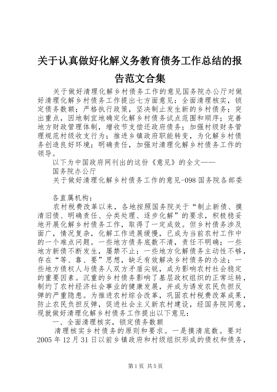 关于认真做好化解义务教育债务工作总结的报告范文合集_第1页