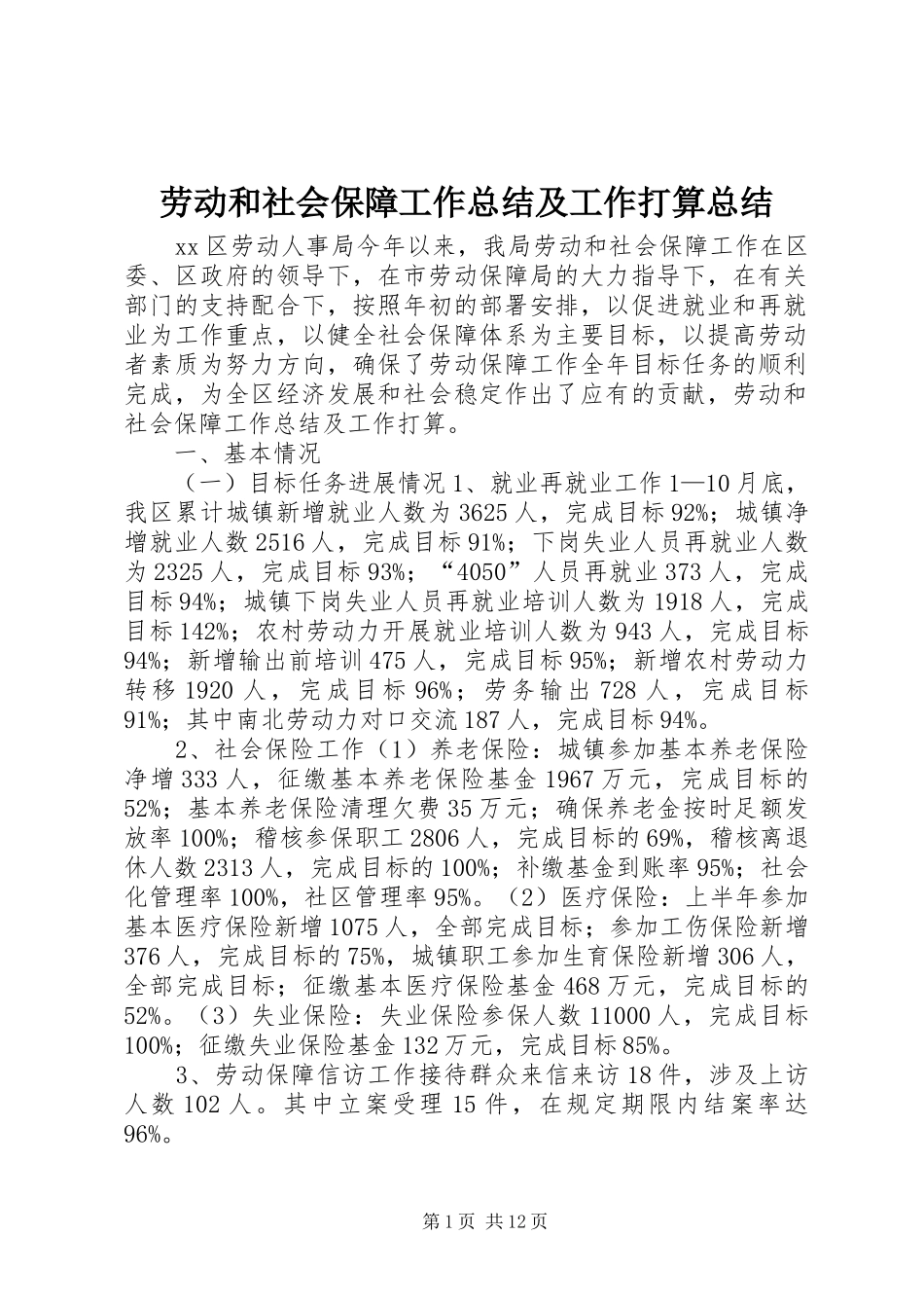 劳动和社会保障工作总结及工作打算总结_第1页