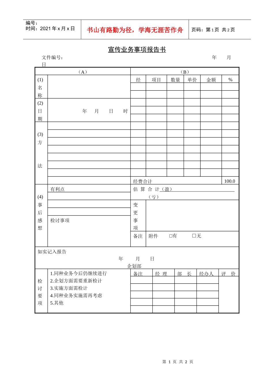 宣传业务事项报告书(1)_第1页