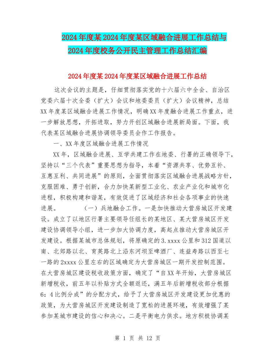 2024年度某2024年度某区域融合发展工作总结与2024年度校务公开民主管理工作总结汇编_第1页