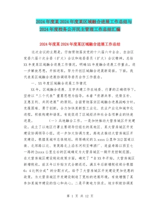 2024年度某2024年度某区域融合发展工作总结与2024年度校务公开民主管理工作总结汇编