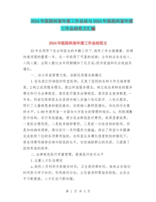 2024年医院科室年度工作总结与2024年医院科室年度工作总结范文汇编