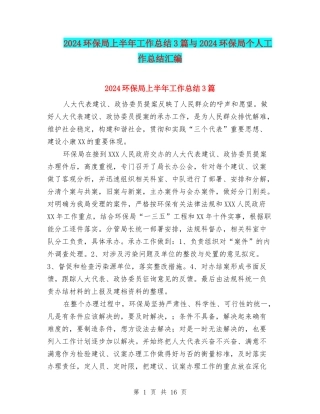 2024环保局上半年工作总结3篇与2024环保局个人工作总结汇编