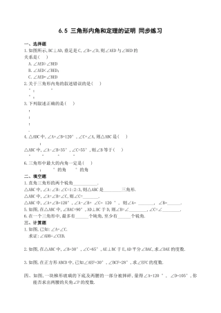 数学八年级下北师大版65三角形内角和定理的证明同步练习 