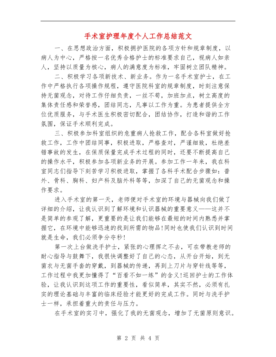 手术室护理年度个人工作总结范文_第2页