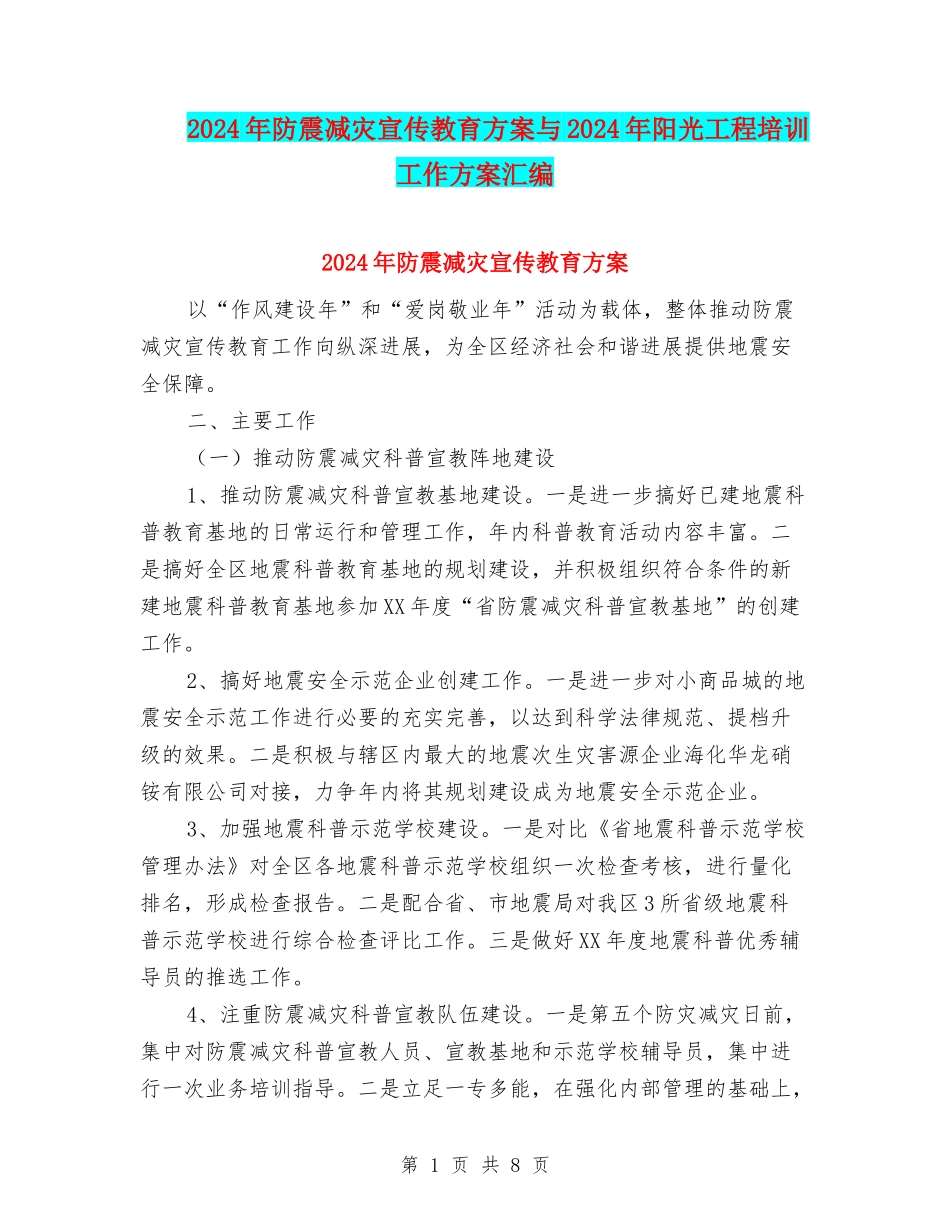2024年防震减灾宣传教育方案与2024年阳光工程培训工作方案汇编_第1页