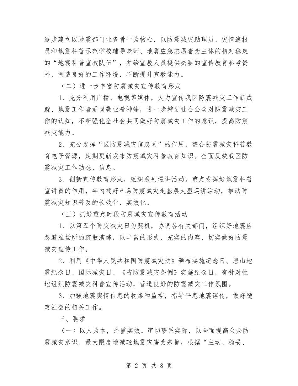2024年防震减灾宣传教育方案与2024年阳光工程培训工作方案汇编_第2页