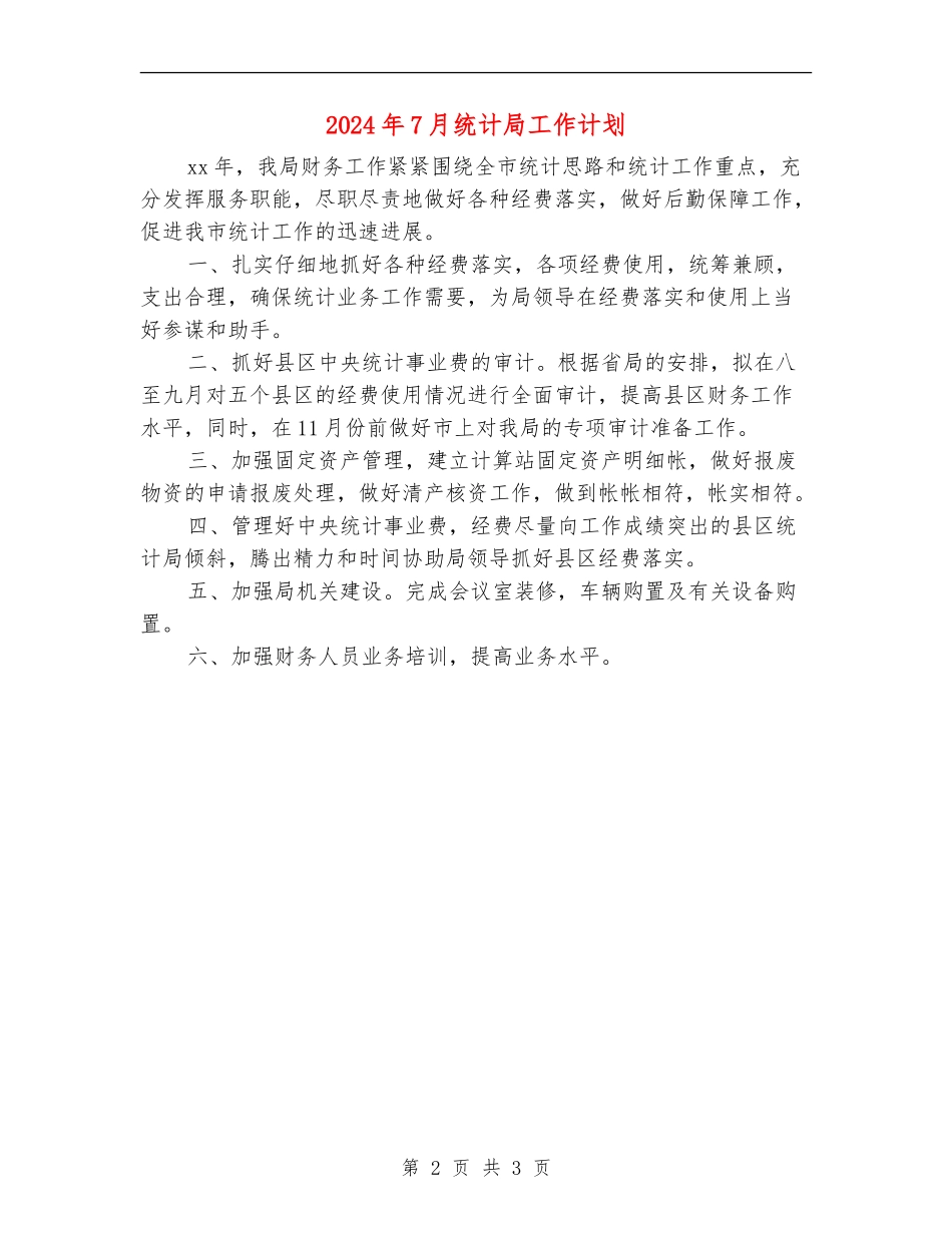 2024年7月统计局工作计划_第2页