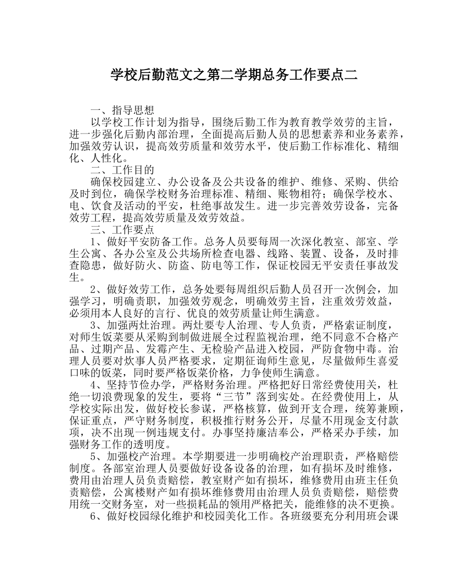 学校后勤范文第二学期总务工作要点二 _第1页