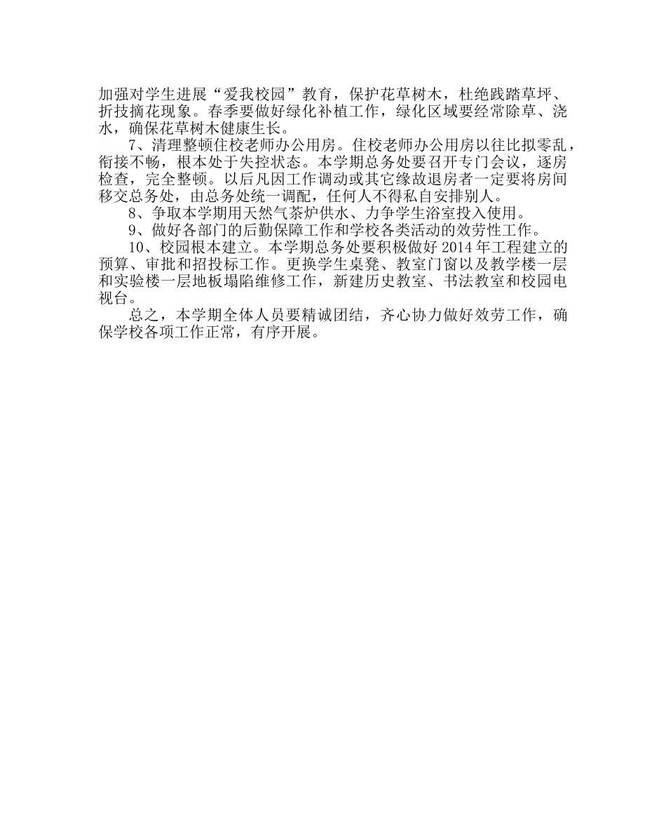 学校后勤范文第二学期总务工作要点二 _第2页
