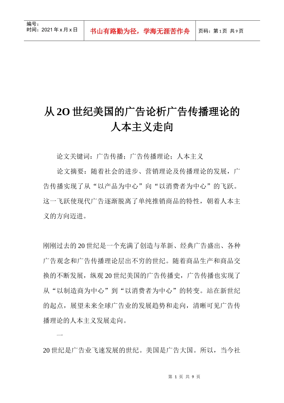 从广告论析广告传播理论的人本主义走向_第1页