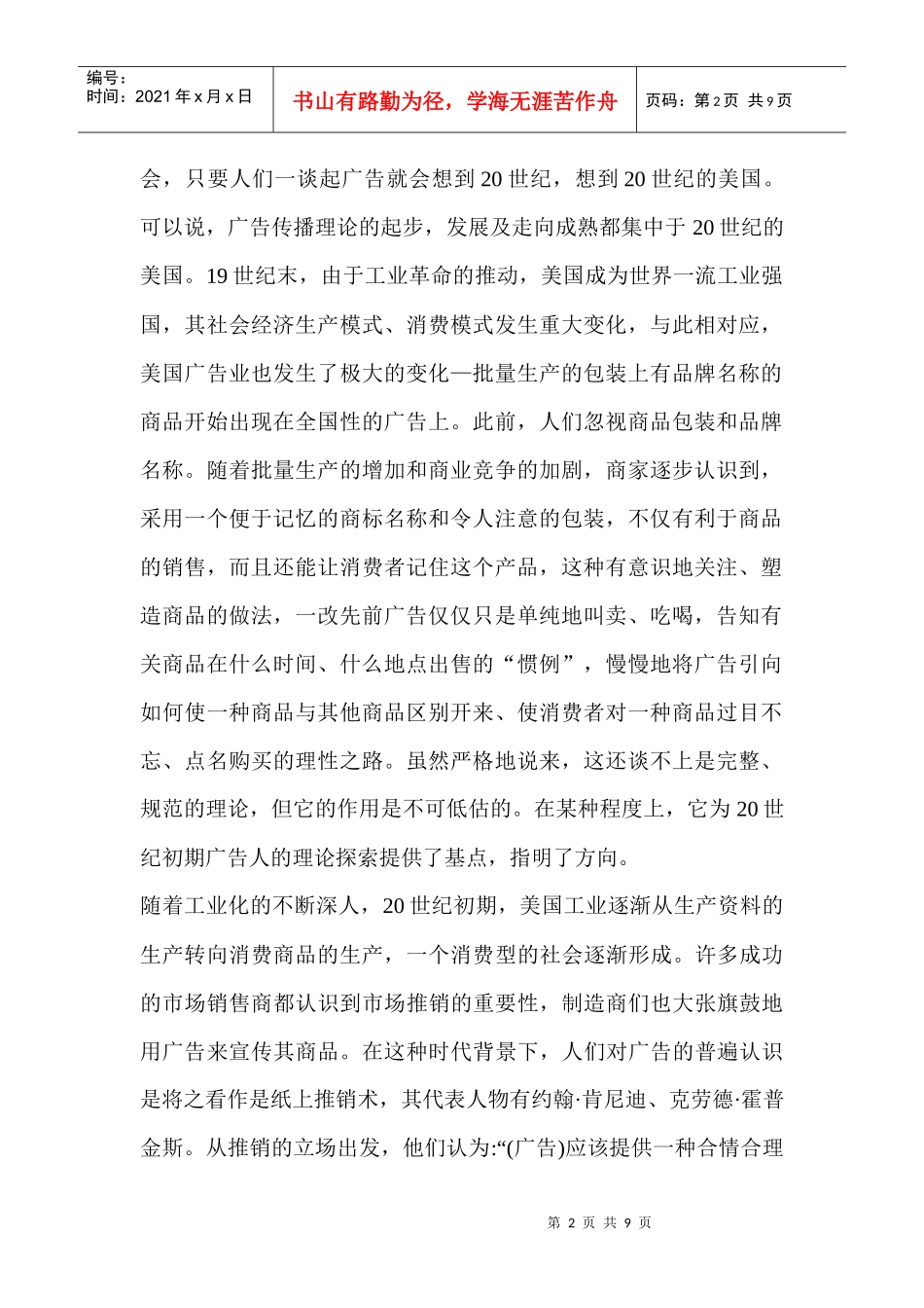 从广告论析广告传播理论的人本主义走向_第2页