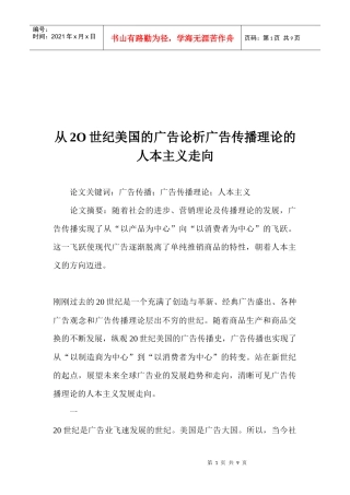 从广告论析广告传播理论的人本主义走向