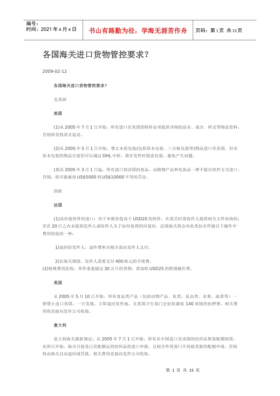 各国海关进口货物管控要求_第1页