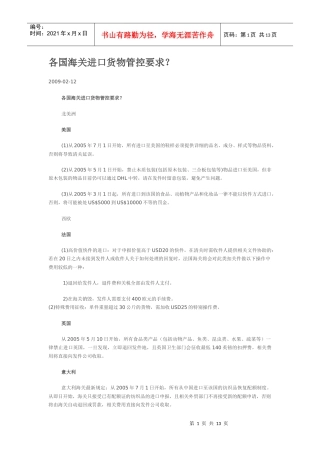 各国海关进口货物管控要求