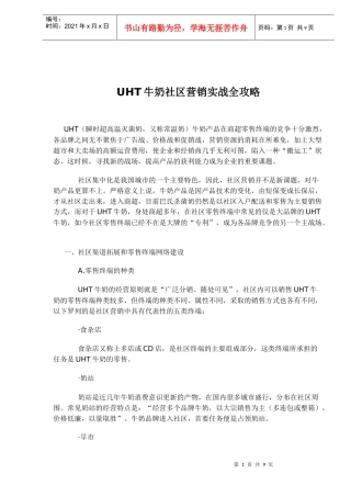 UHT牛奶社区营销实战全攻略(1)