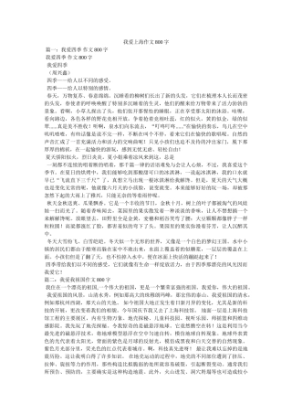 我爱上ۥ海作文800字 