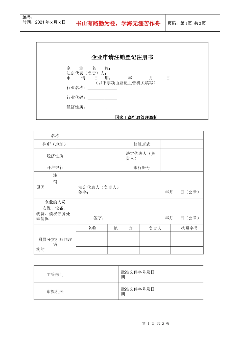 企业申请注销登记注册书_第1页