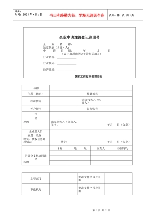 企业申请注销登记注册书