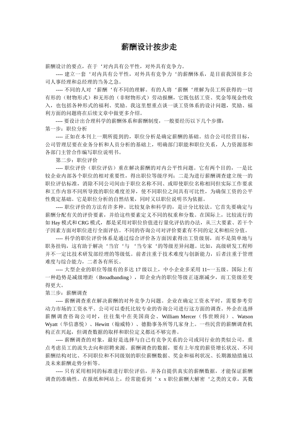 我国企业薪酬体系设计方法_第1页