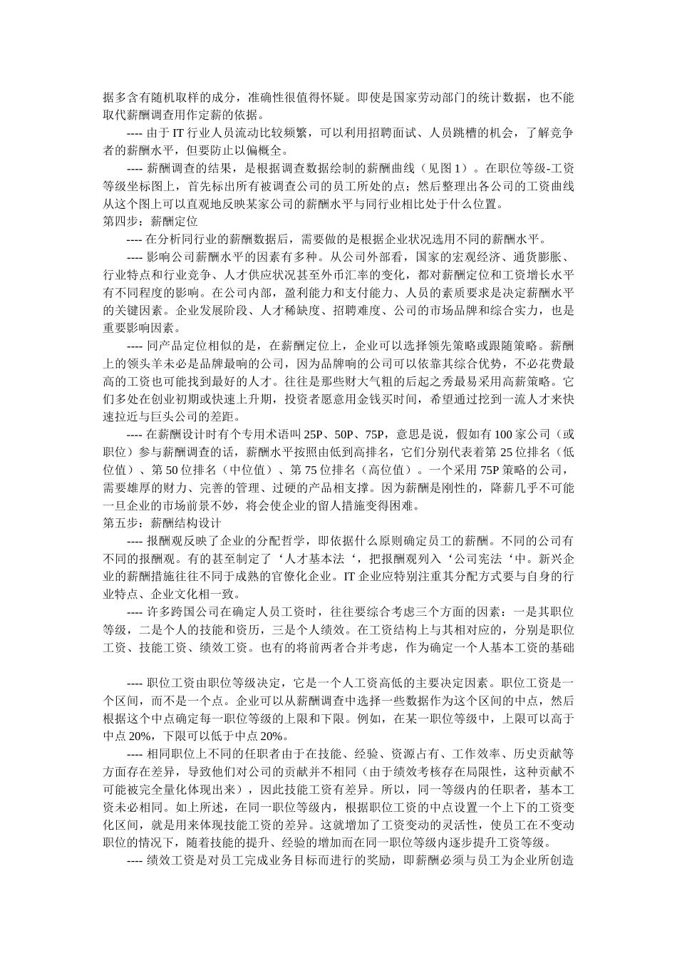 我国企业薪酬体系设计方法_第2页