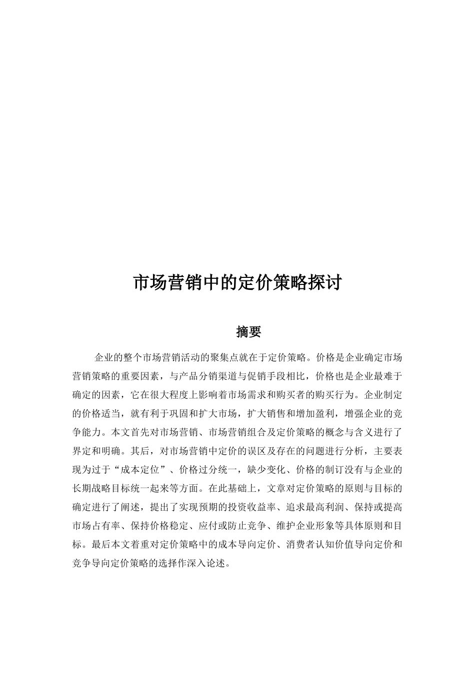 市场营销中的定价策略研究_第1页