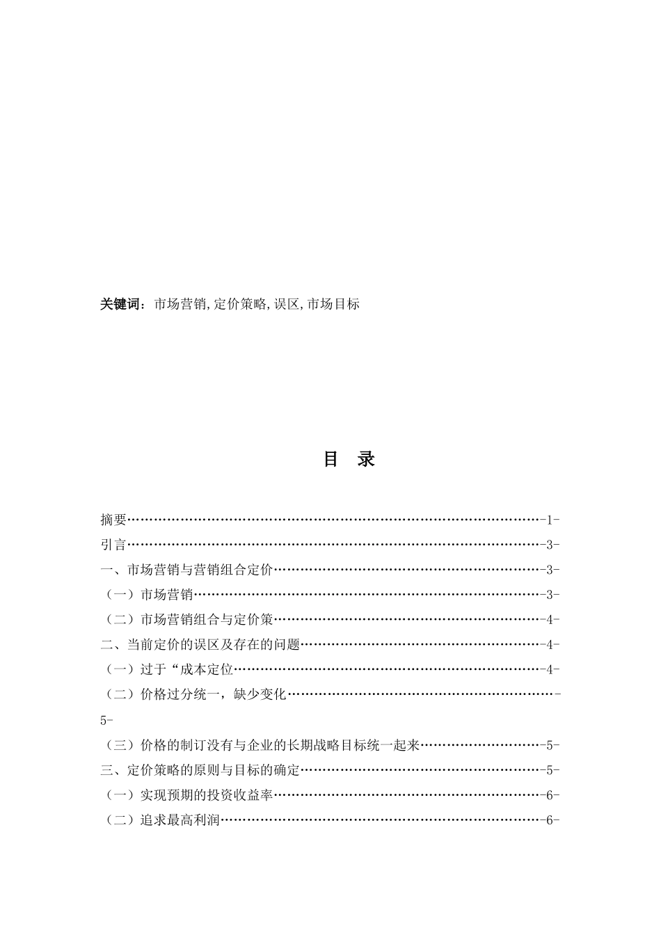 市场营销中的定价策略研究_第2页