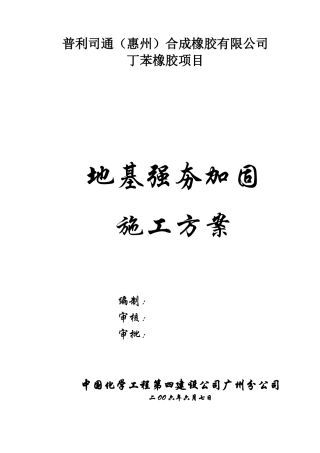 强夯地基施工方案