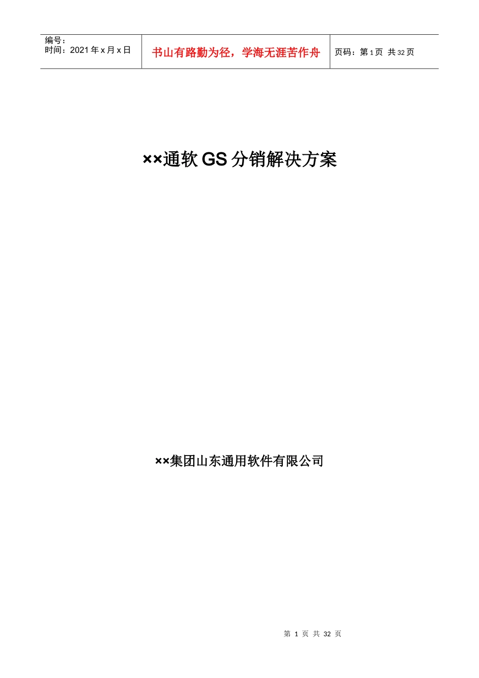 ××通软gs分销解决方案_第1页
