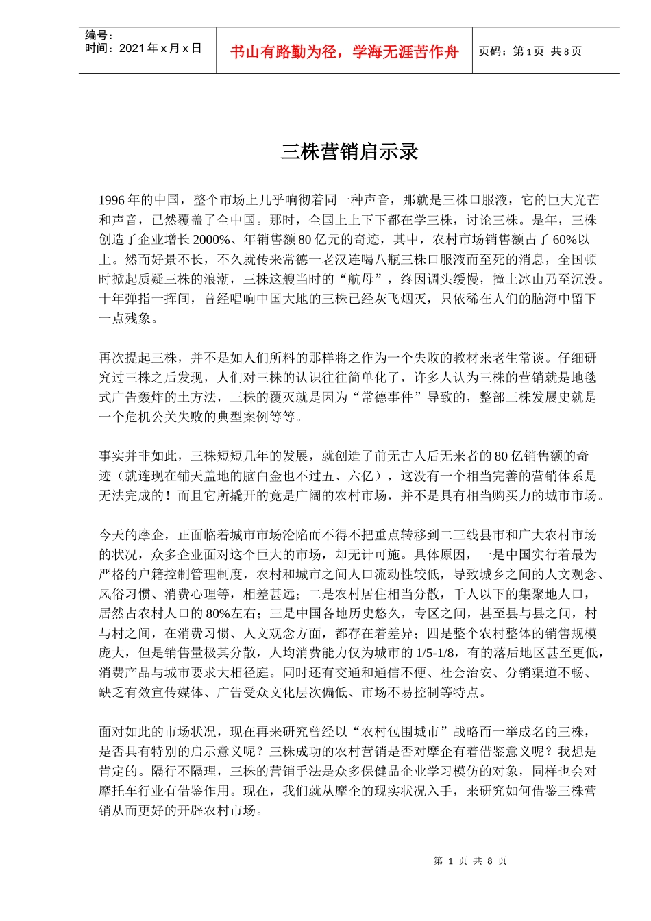 三株营销启示录(doc 13)_第1页