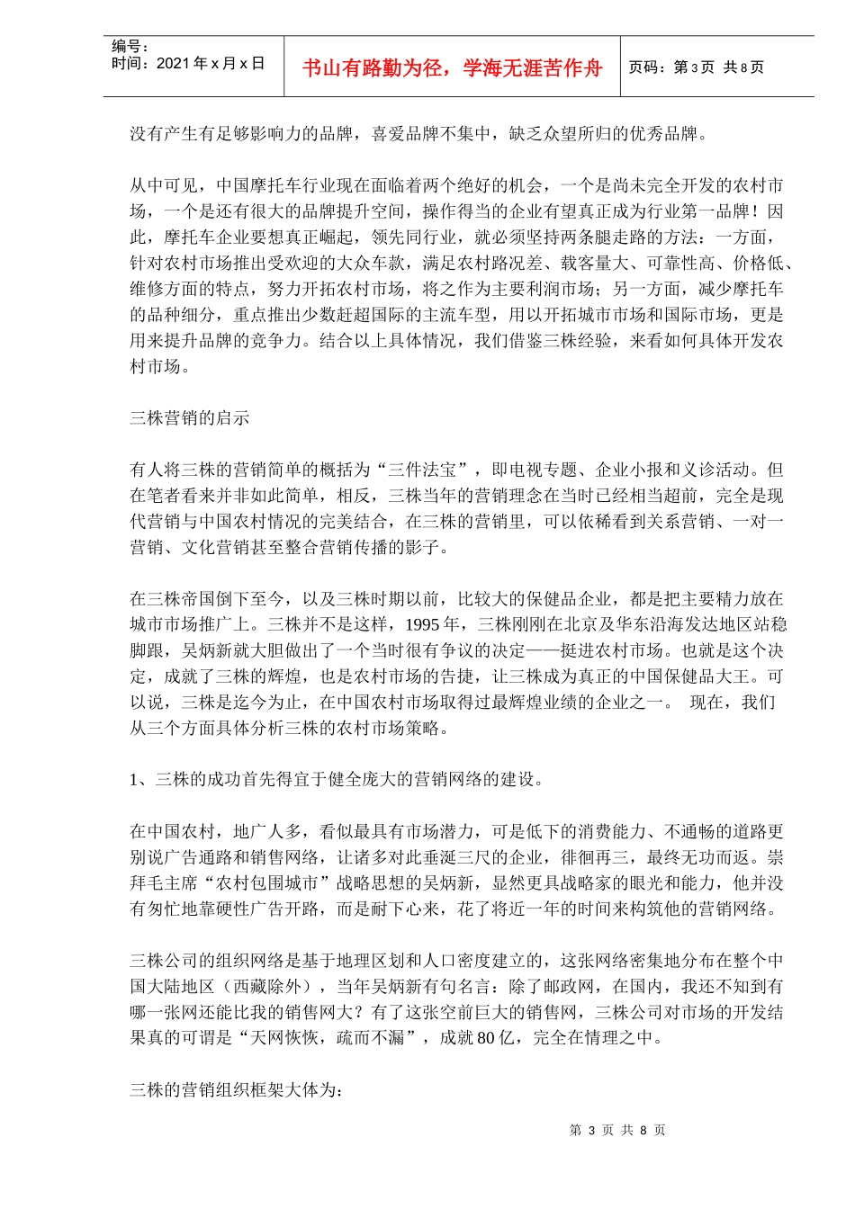 三株营销启示录(doc 13)_第3页