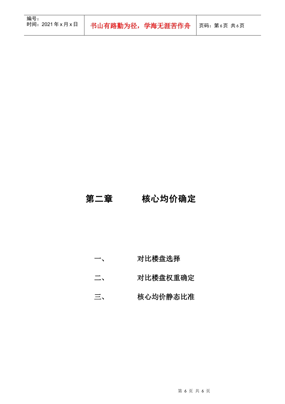 中信红树湾_价格方案_价格报告－2第二章-核心均价确定_第1页