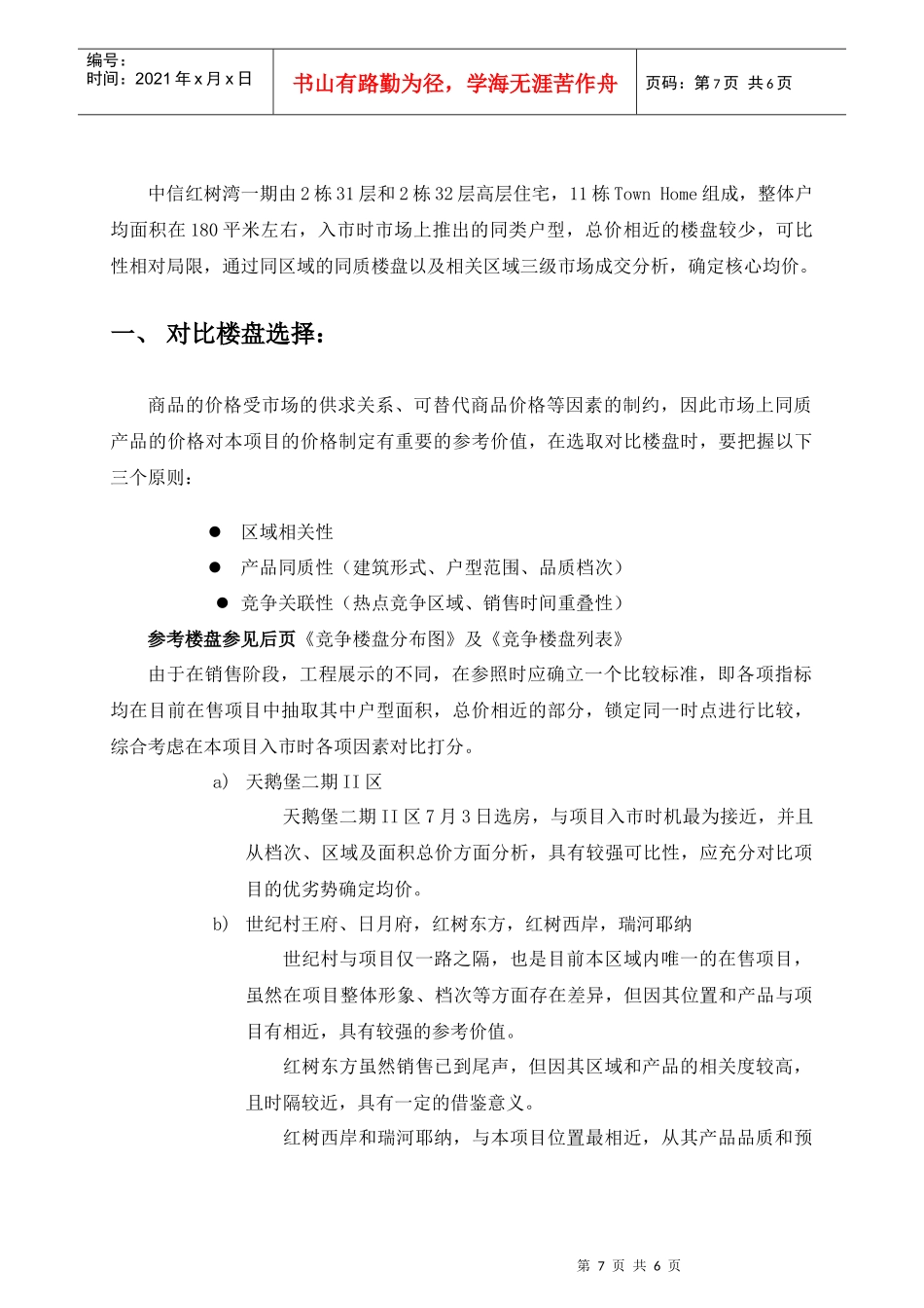 中信红树湾_价格方案_价格报告－2第二章-核心均价确定_第2页