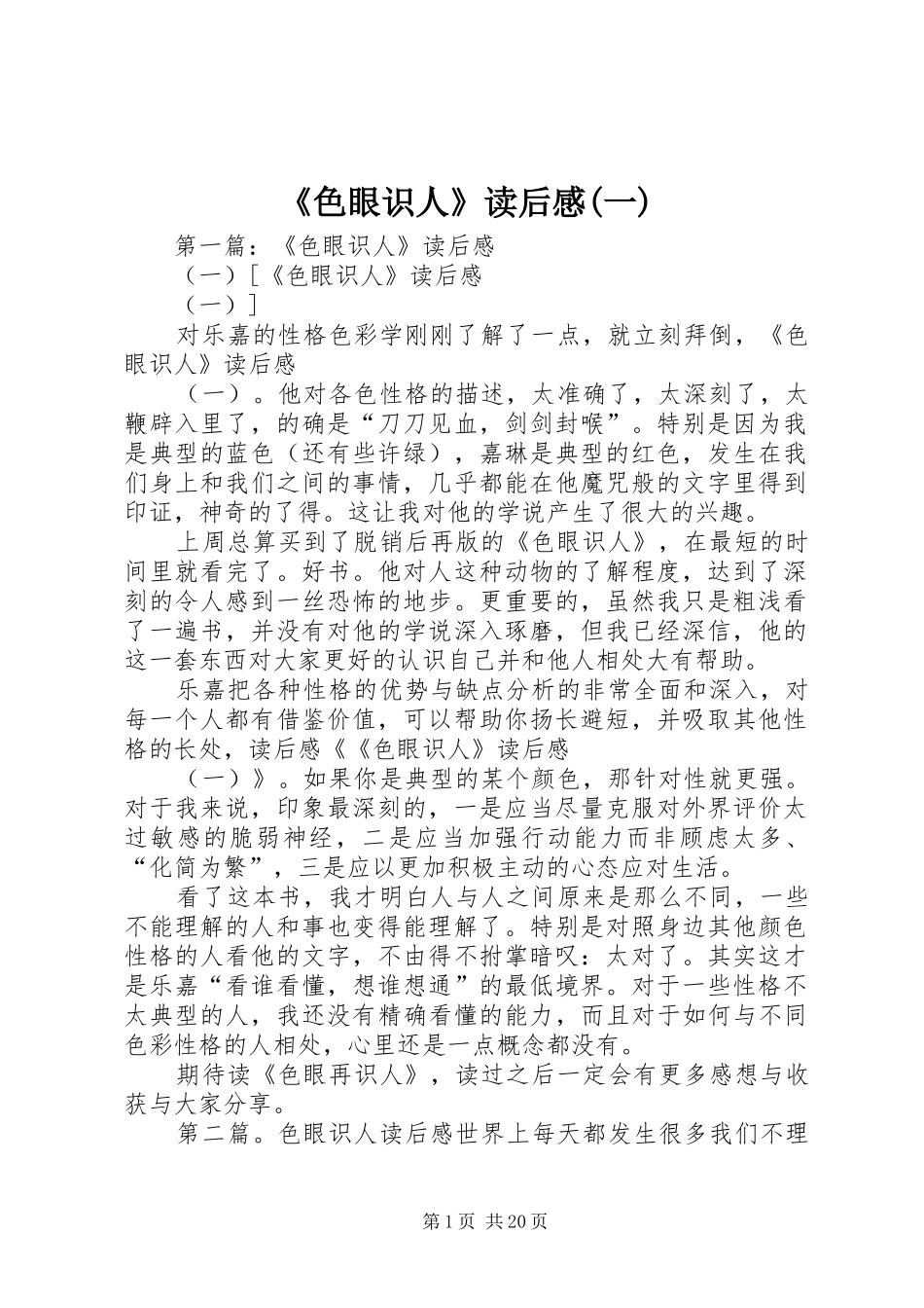 《色眼识人》读后感(一)_第1页