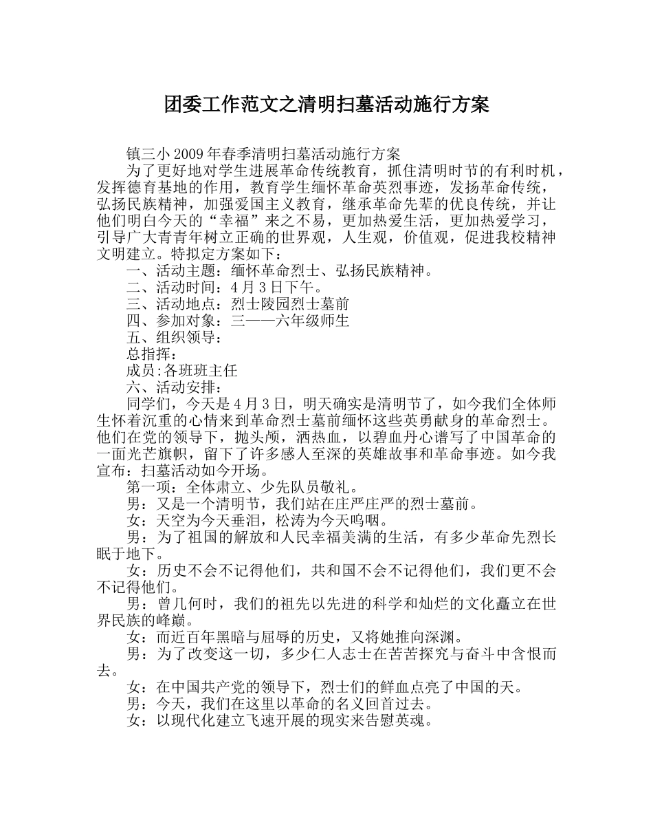 团委工作范文清明扫墓活动实施方案 _第1页