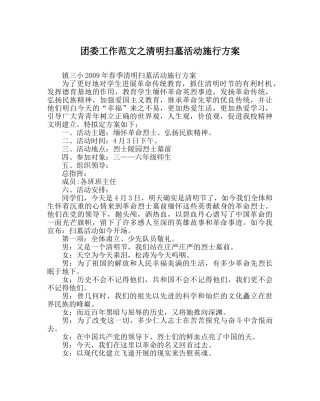 团委工作范文清明扫墓活动实施方案 