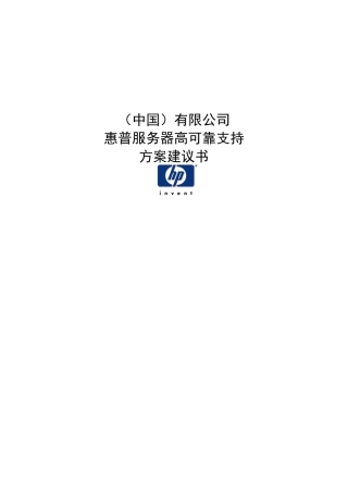 惠普服务器高可靠支持方案建议书