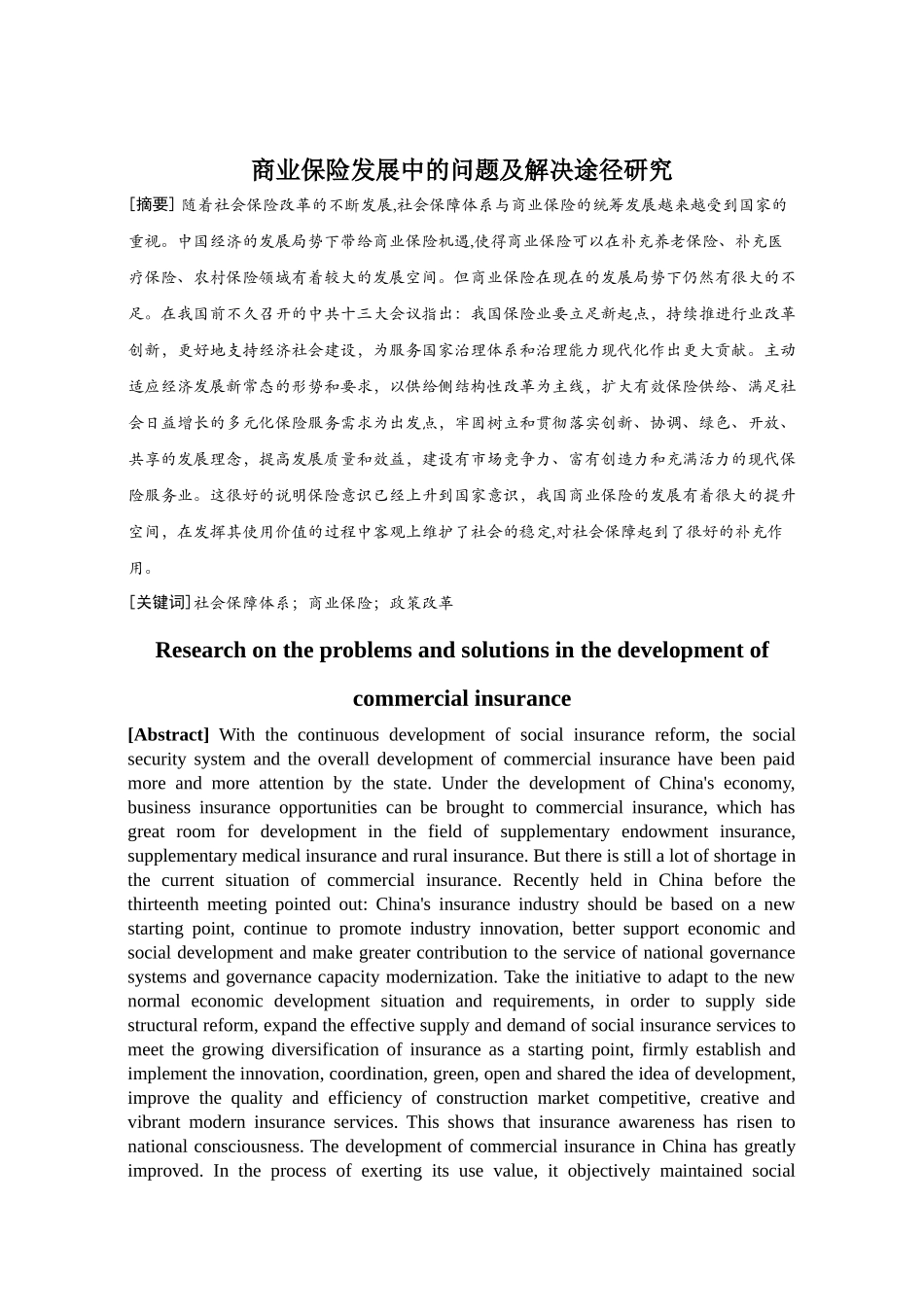 险发展中的问题及解决途径研究 _第1页