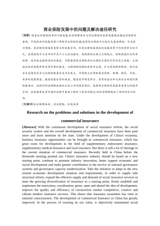 险发展中的问题及解决途径研究 