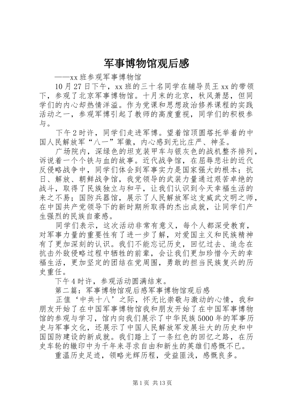 军事博物馆观后感_第1页