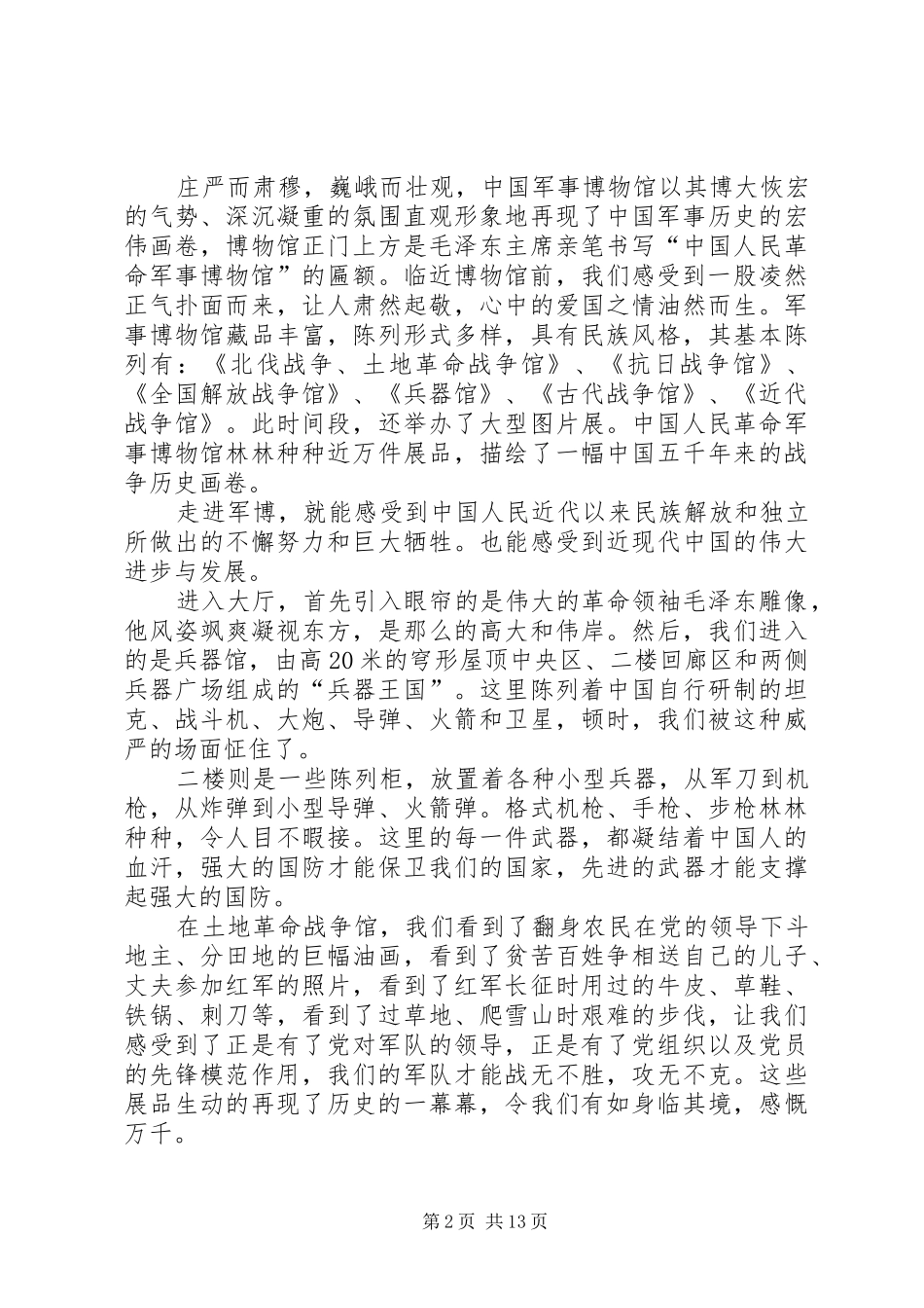 军事博物馆观后感_第2页