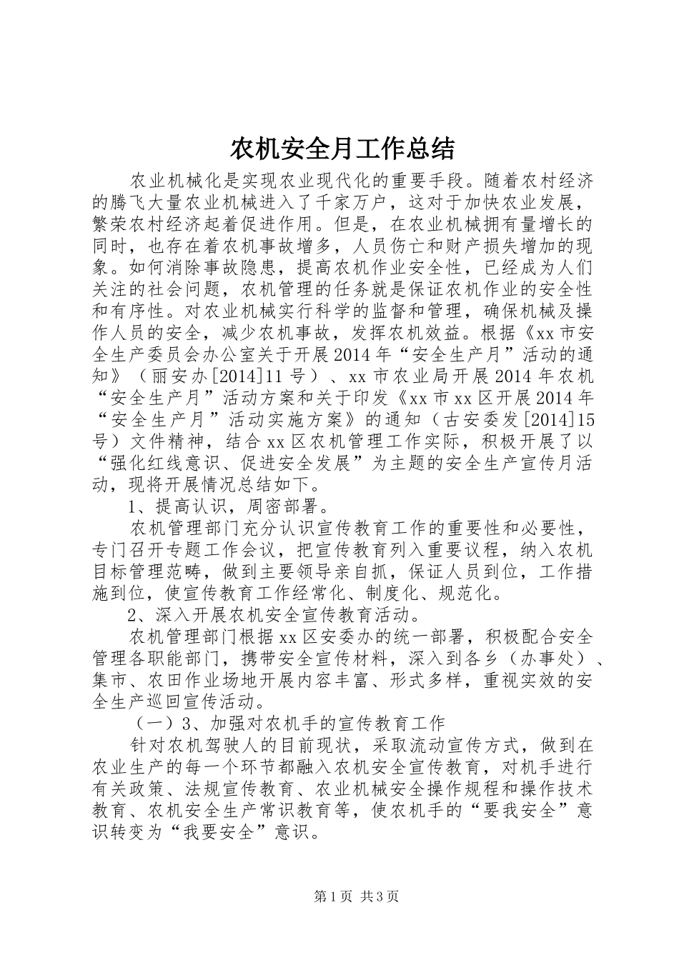 农机安全月工作总结_第1页