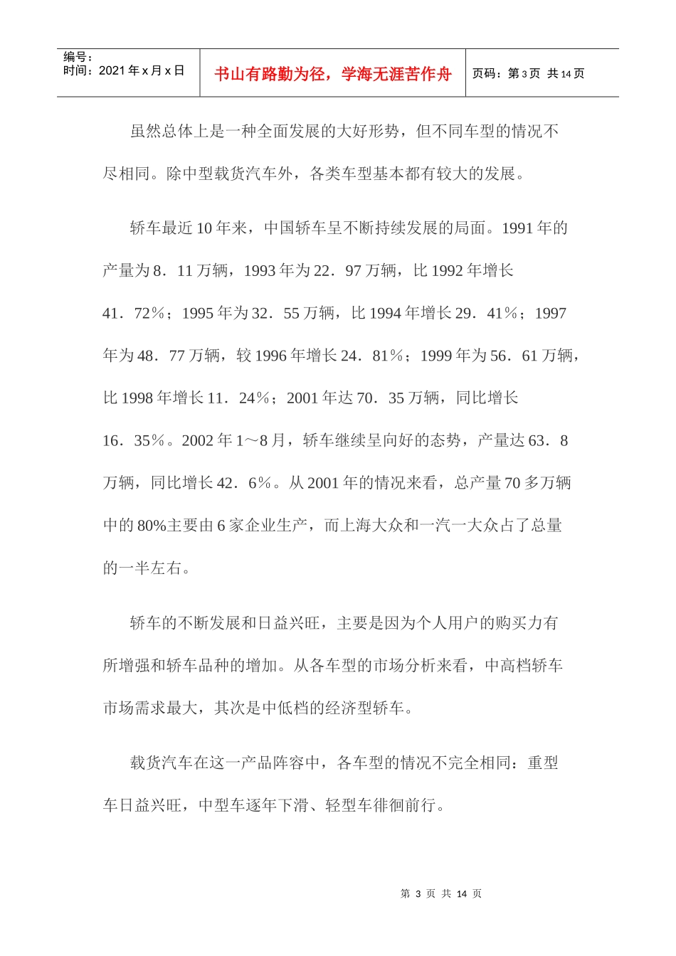 中国汽车市场最近十年发展态势分析doc11(1)_第3页