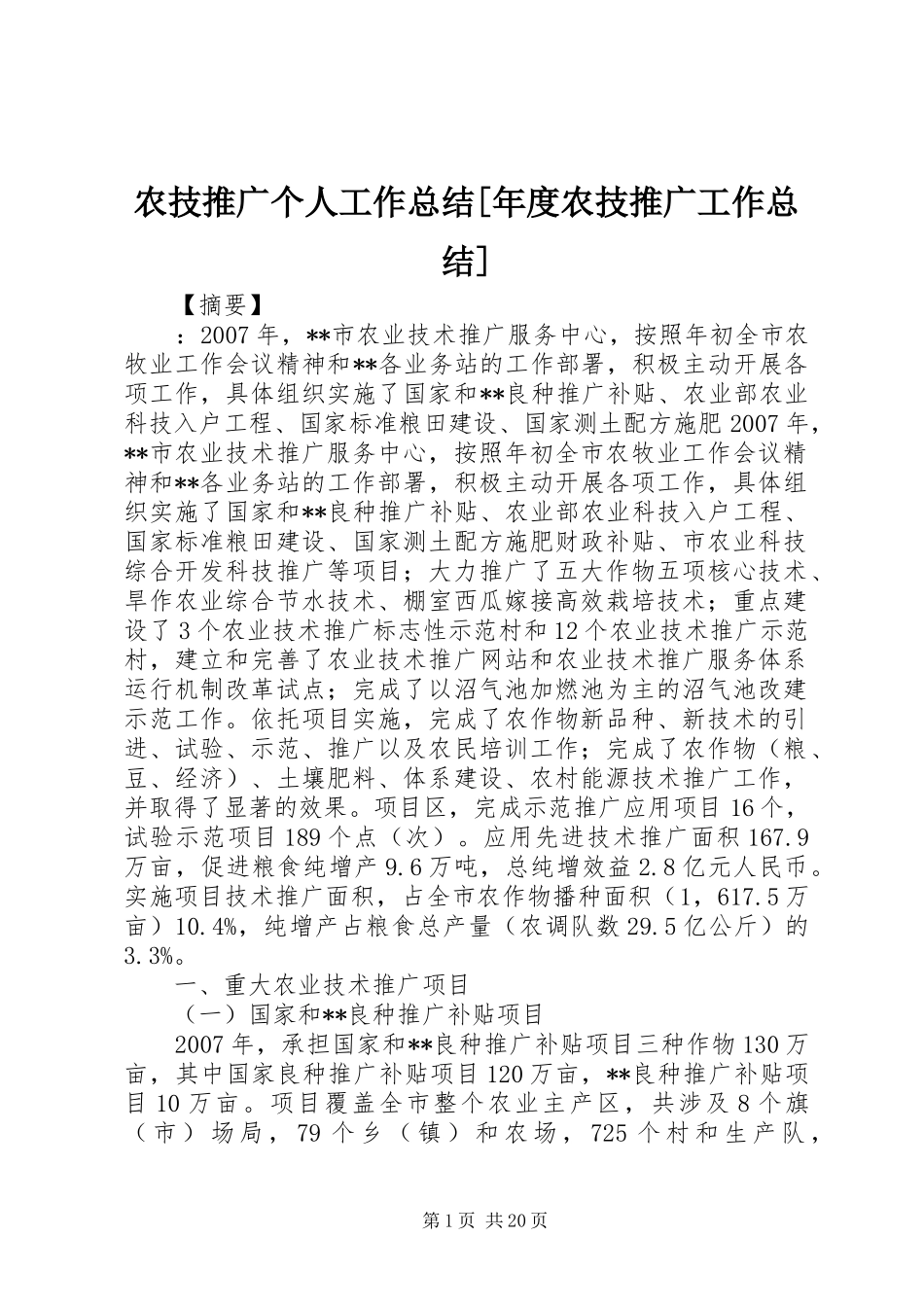农技推广个人工作总结[年度农技推广工作总结]_第1页