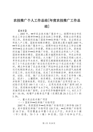 农技推广个人工作总结[年度农技推广工作总结]