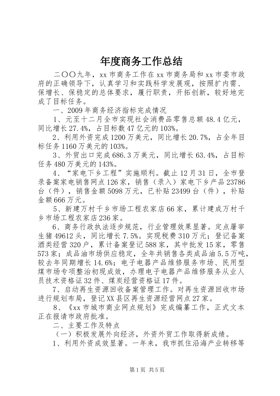 年度商务工作总结_第1页